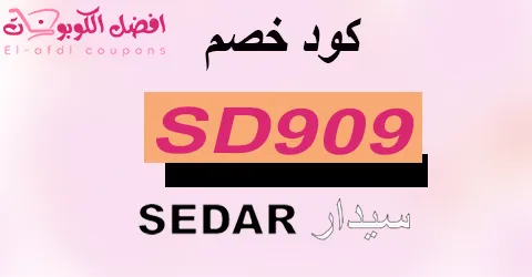 كود خصم سيدار 2025 كوبونات 60% لكل عروض الستائر|الأفضل|
